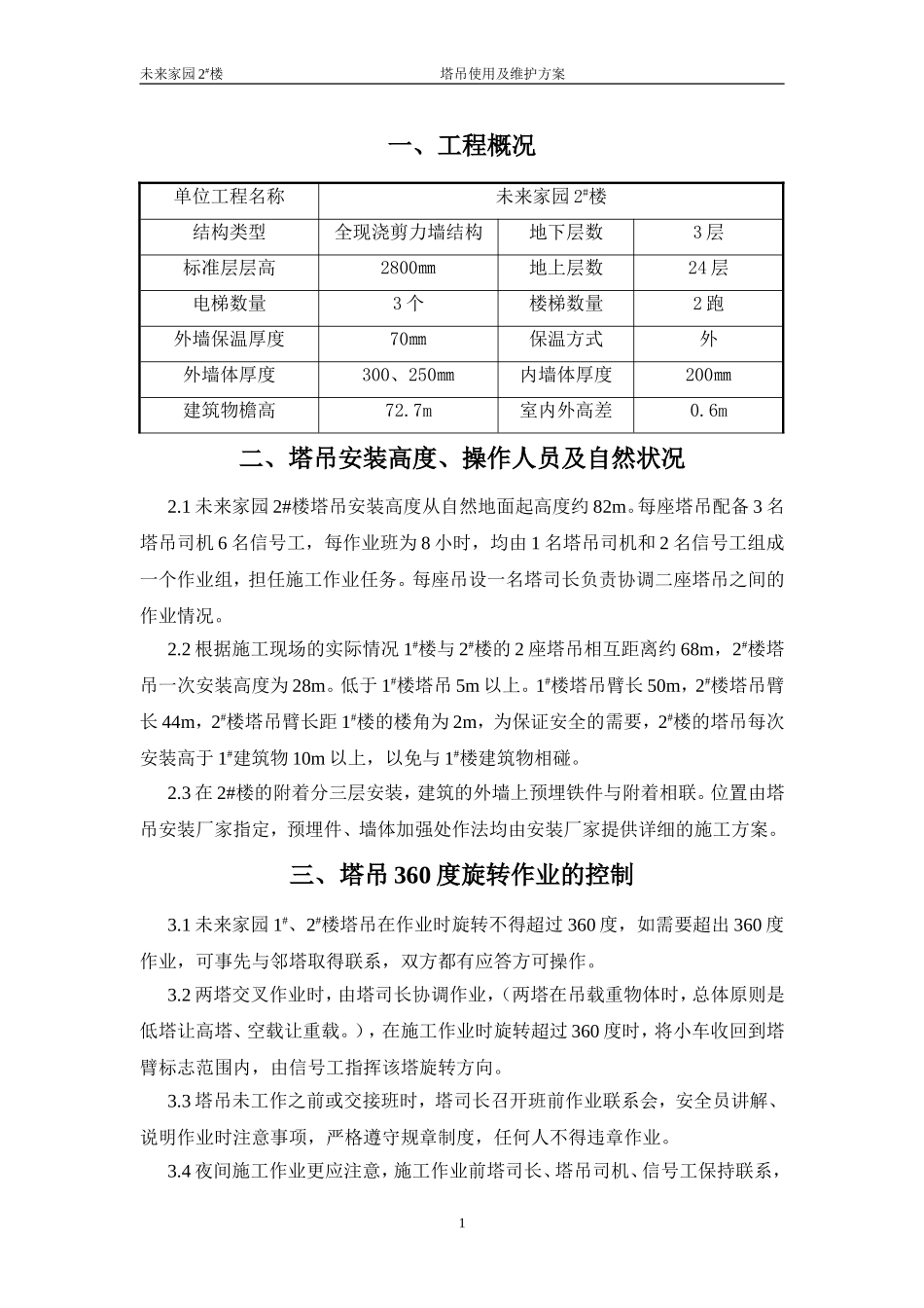 塔吊使用与维护方案_第1页