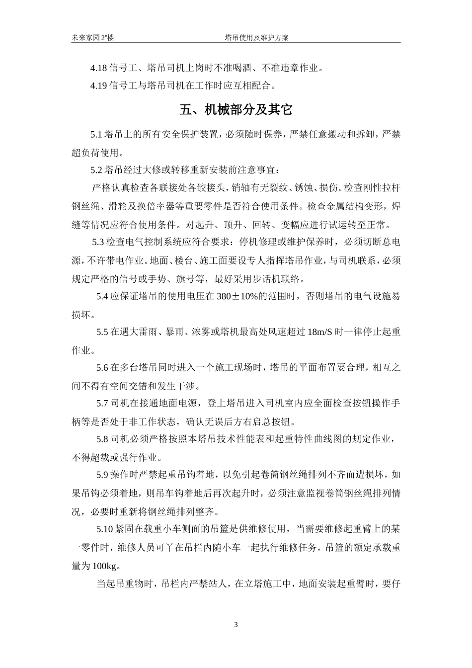 塔吊使用与维护方案_第3页