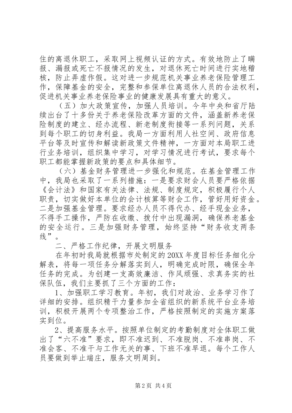 2024年机关社保局工作总结及工作计划_第2页