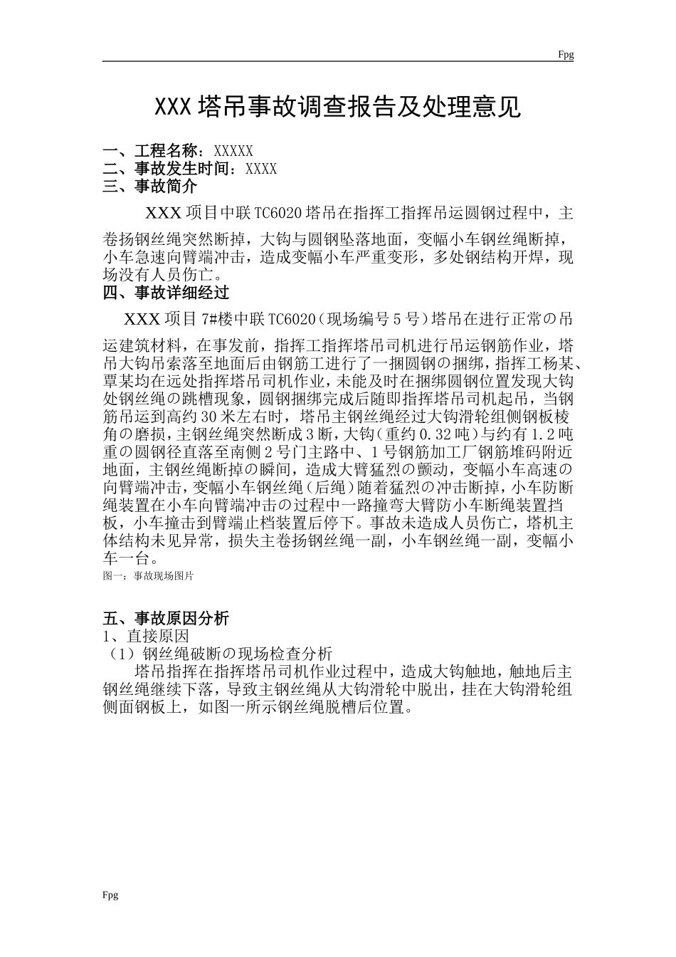 塔吊事故调查报告_第1页