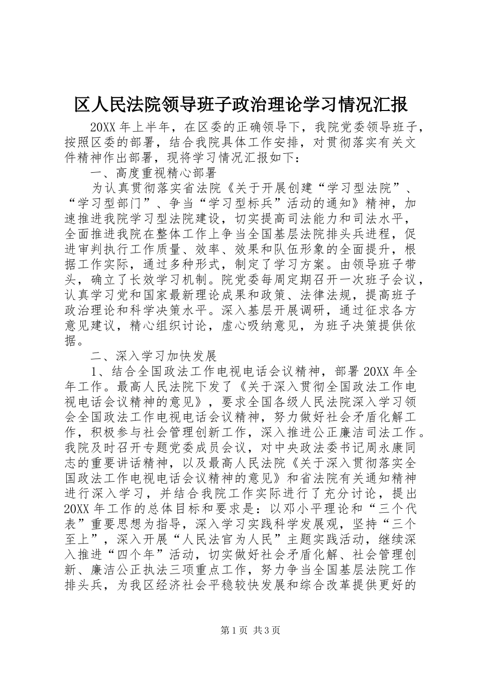 2024年区人民法院领导班子政治理论学习情况汇报_第1页