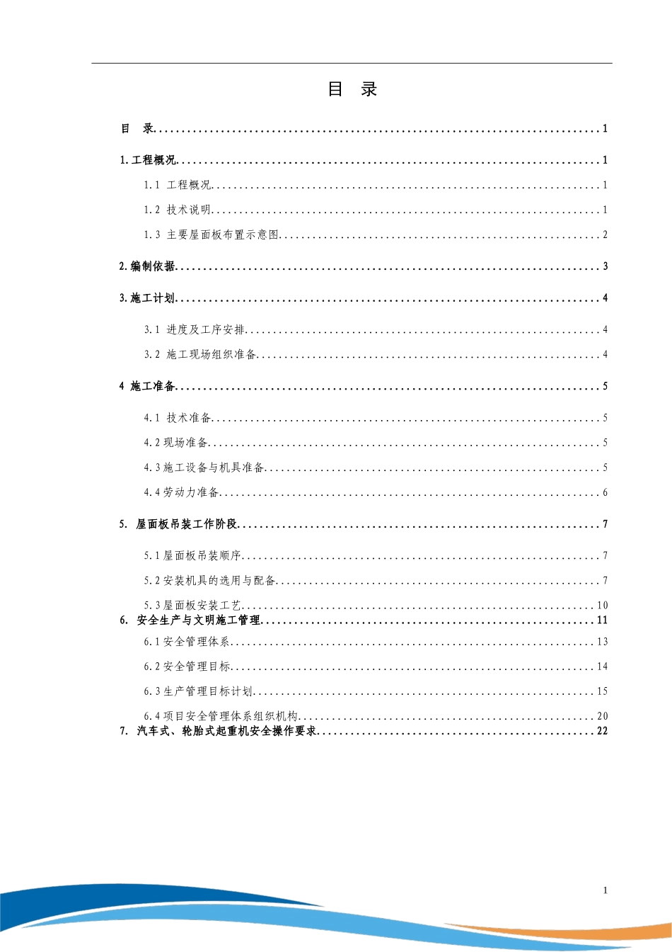 天基板屋面板施工方案_第1页