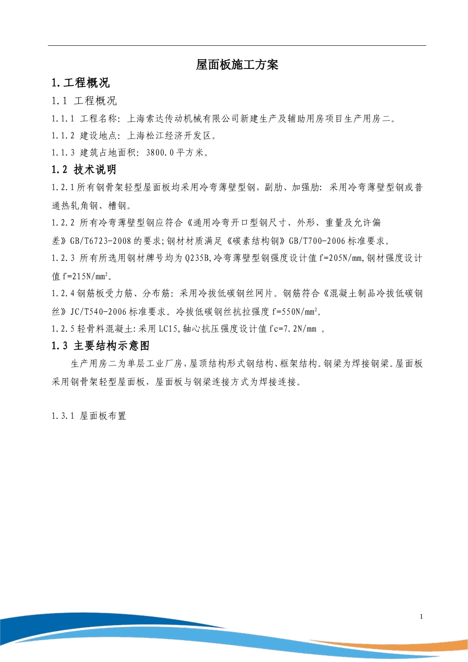 天基板屋面板施工方案_第2页