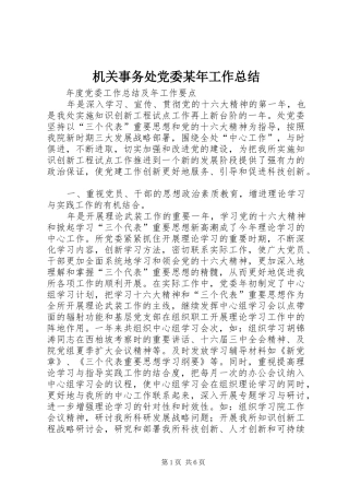 2024年机关事务处党委工作总结