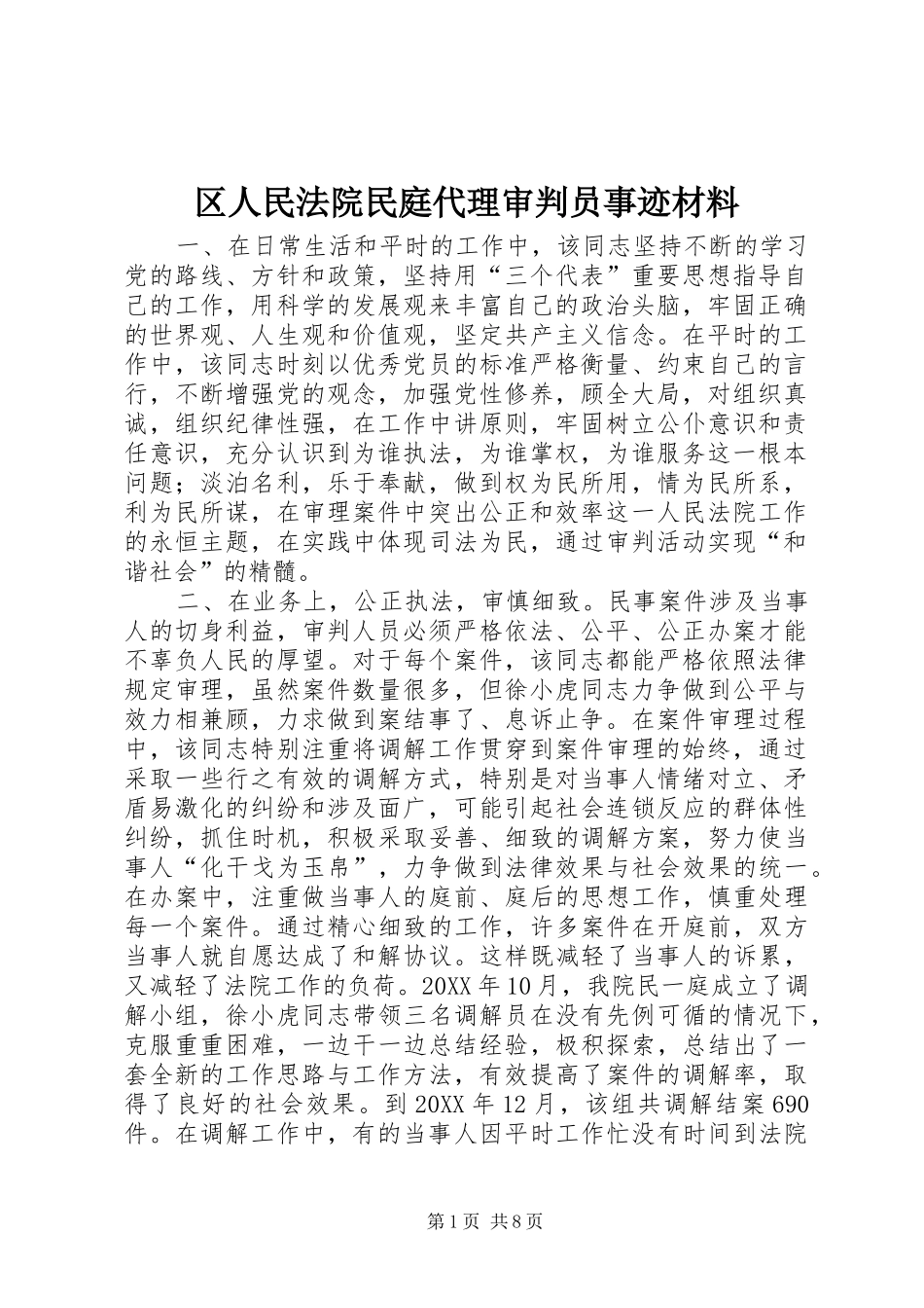 2024年区人民法院民庭代理审判员事迹材料_第1页