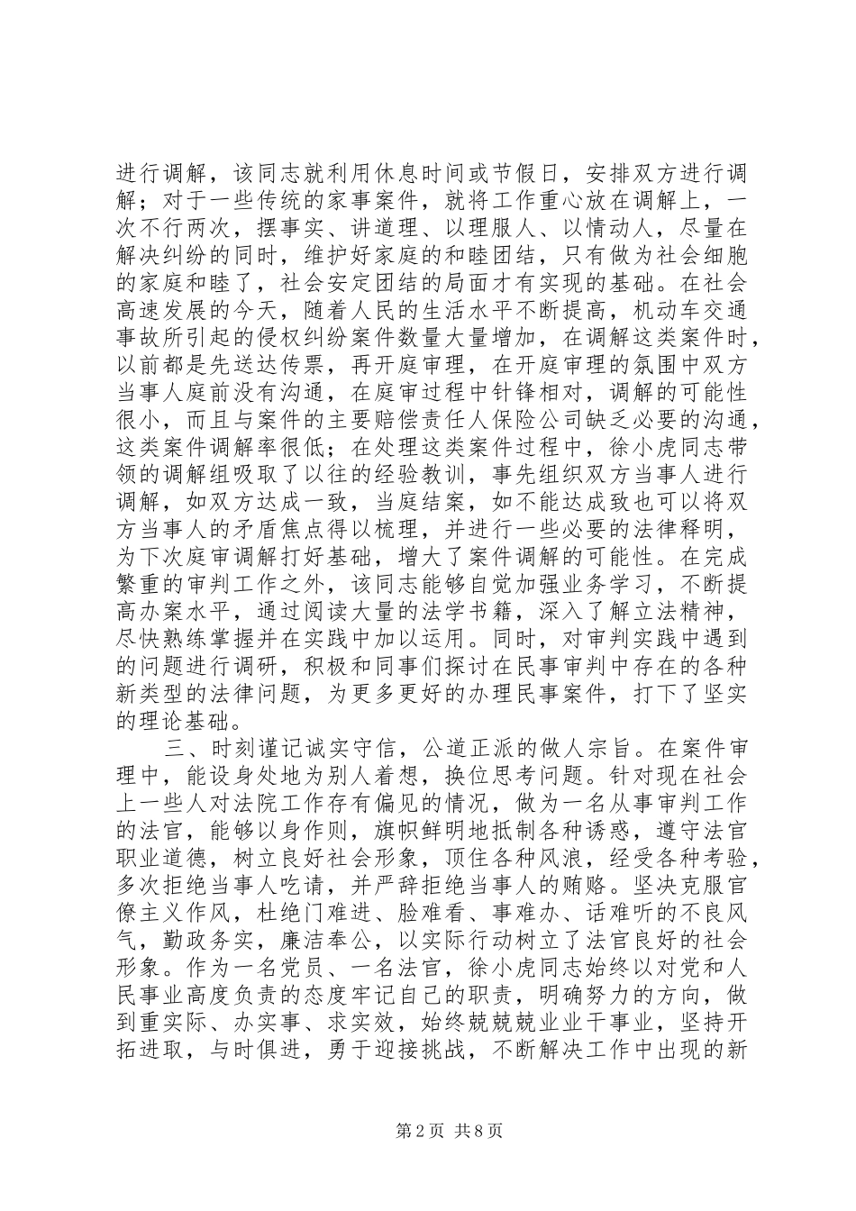 2024年区人民法院民庭代理审判员事迹材料_第2页