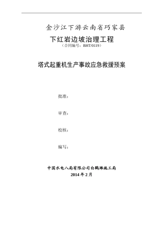 塔吊事故应急救援预案