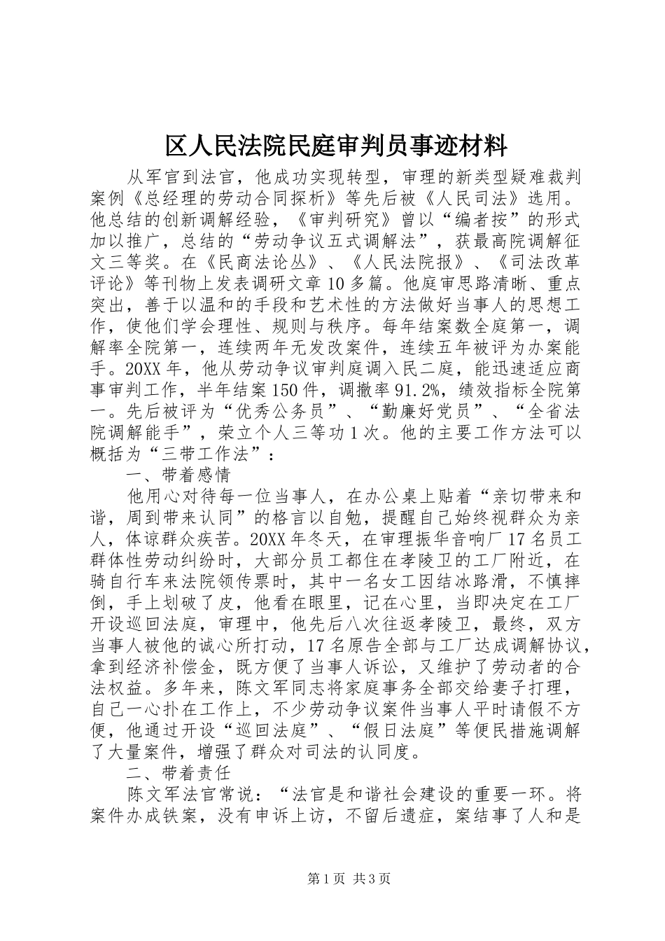 2024年区人民法院民庭审判员事迹材料_第1页