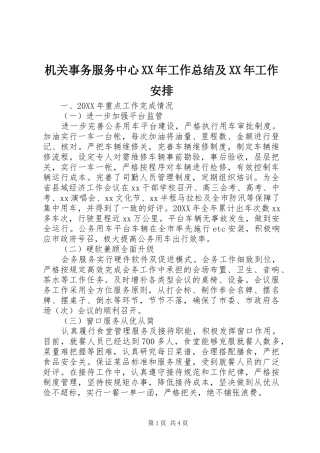 2024年机关事务服务中心工作总结及工作安排