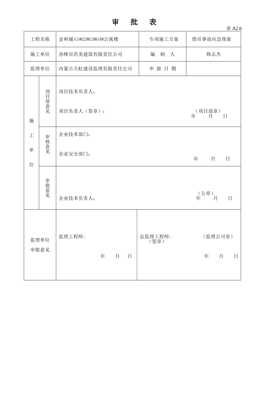 塔吊事故应急预案(同名8448)_第1页