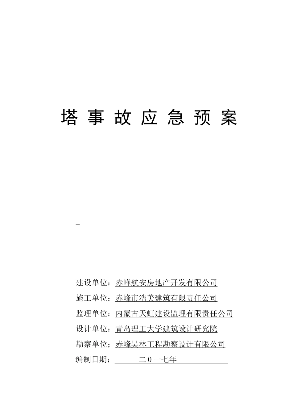 塔吊事故应急预案(同名8448)_第2页