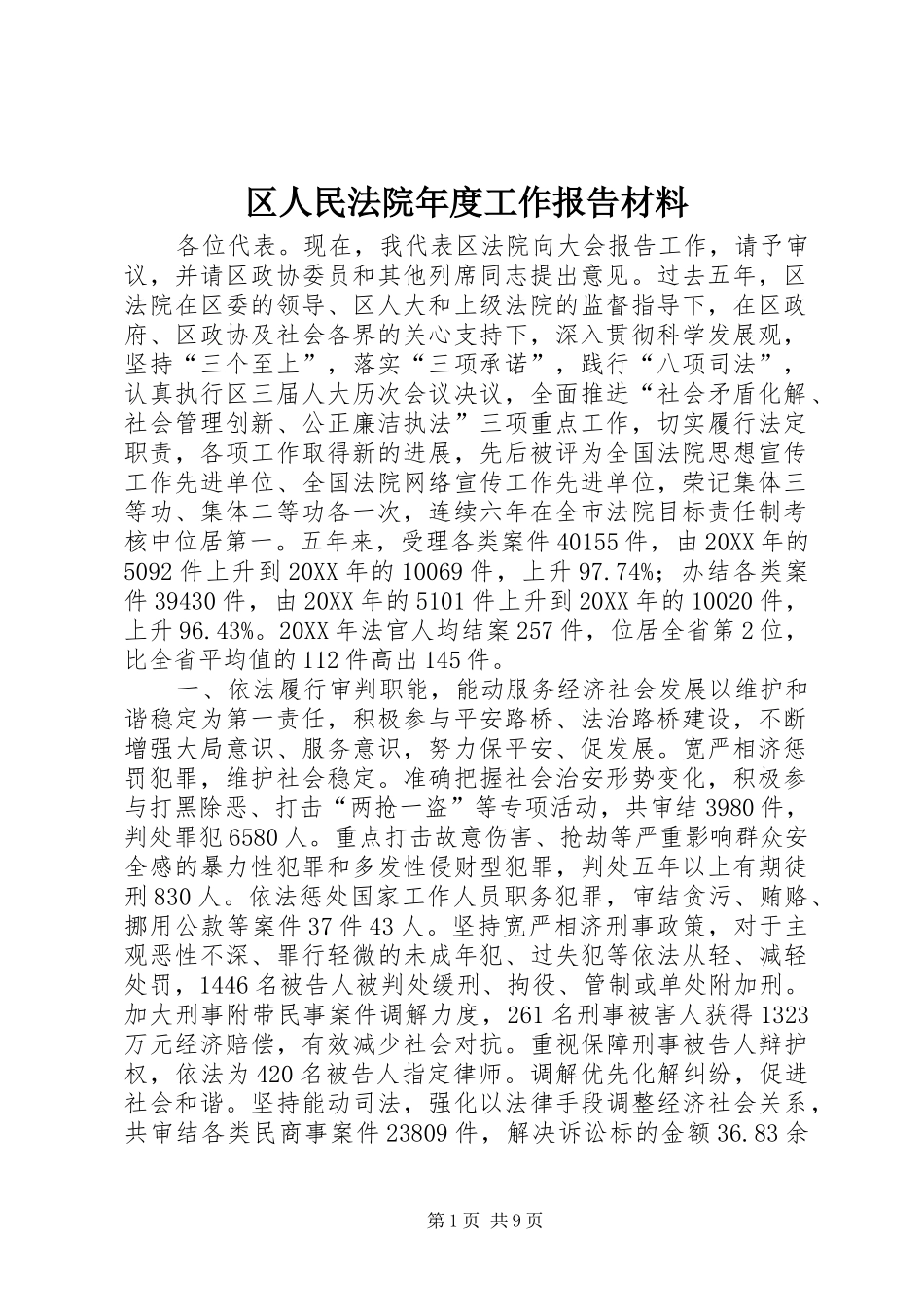 2024年区人民法院年度工作报告材料_第1页