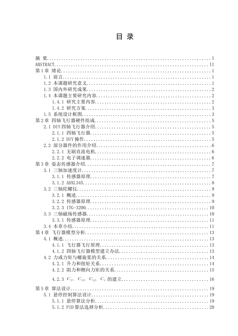 四轴飞行器毕业设计_第1页