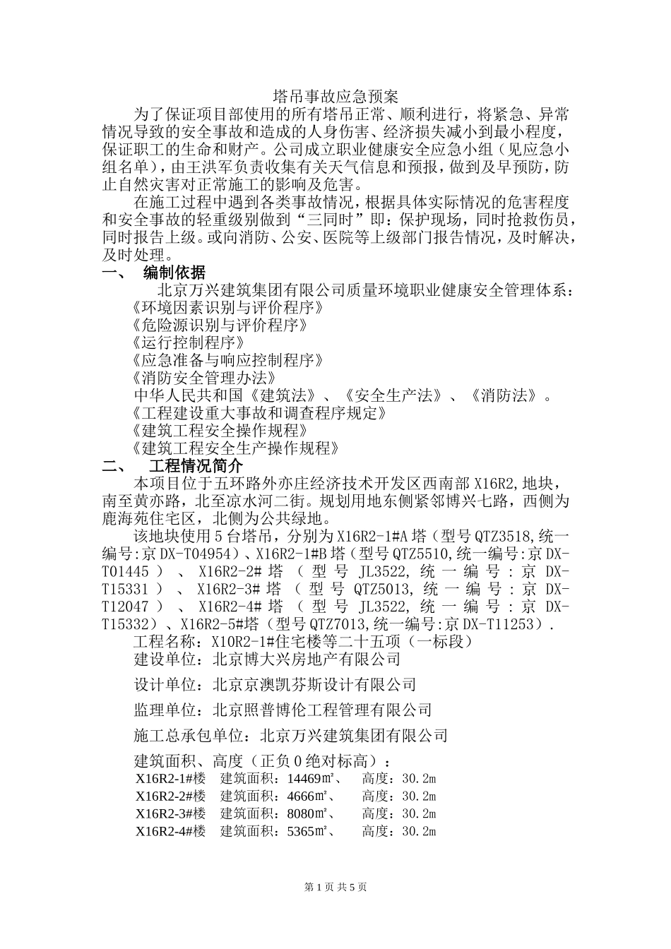 塔吊事故应急预案_第1页