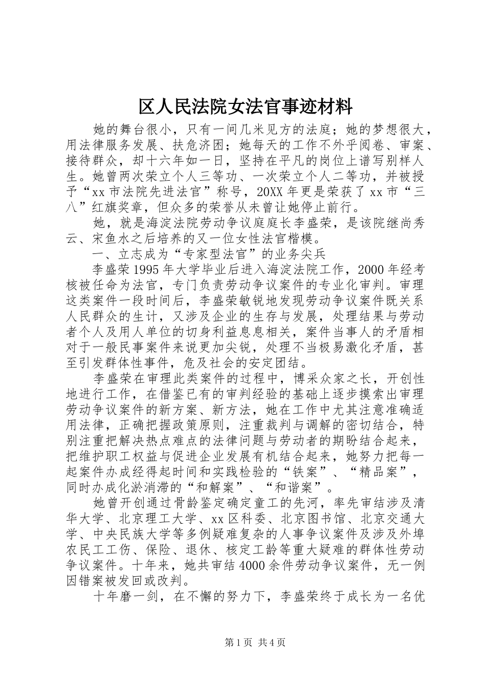 2024年区人民法院女法官事迹材料_第1页