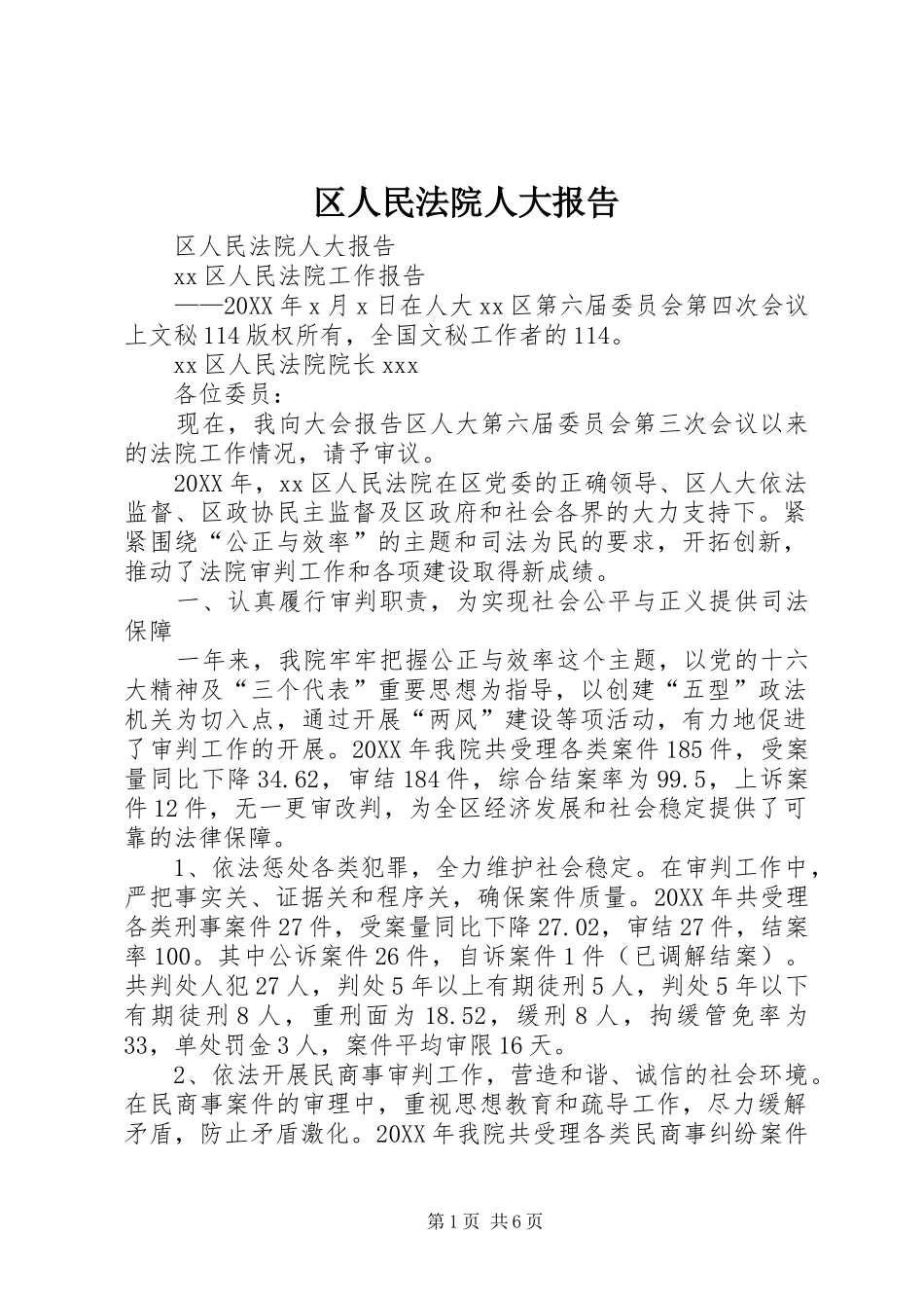 2024年区人民法院人大报告_第1页