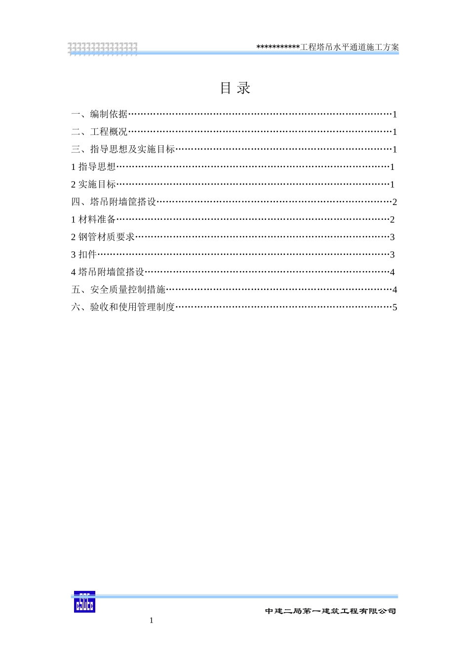 塔吊水平通道施工方案_第1页