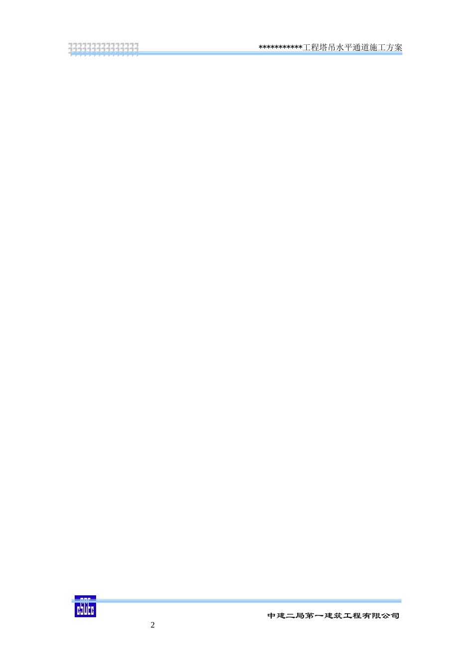 塔吊水平通道施工方案_第2页