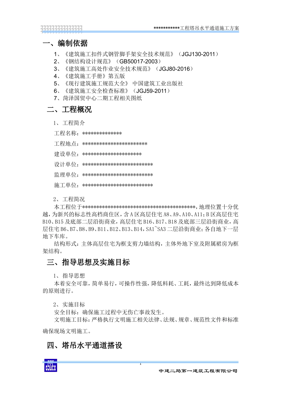 塔吊水平通道施工方案_第3页