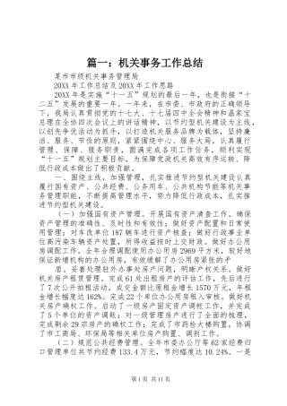 2024年机关事务工作总结