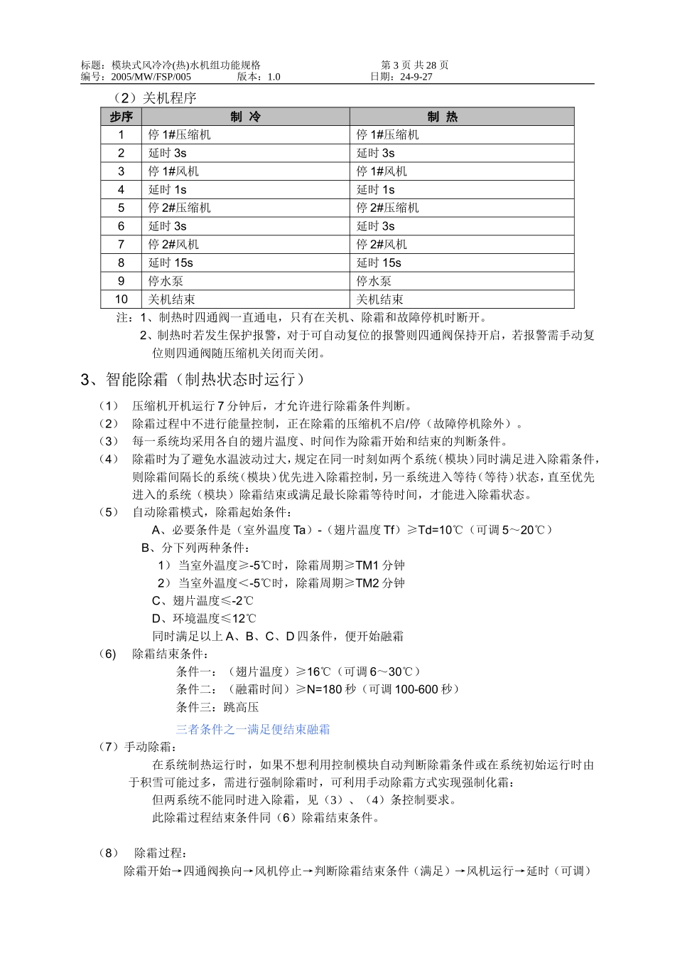 天加模块机功能规格书_第3页