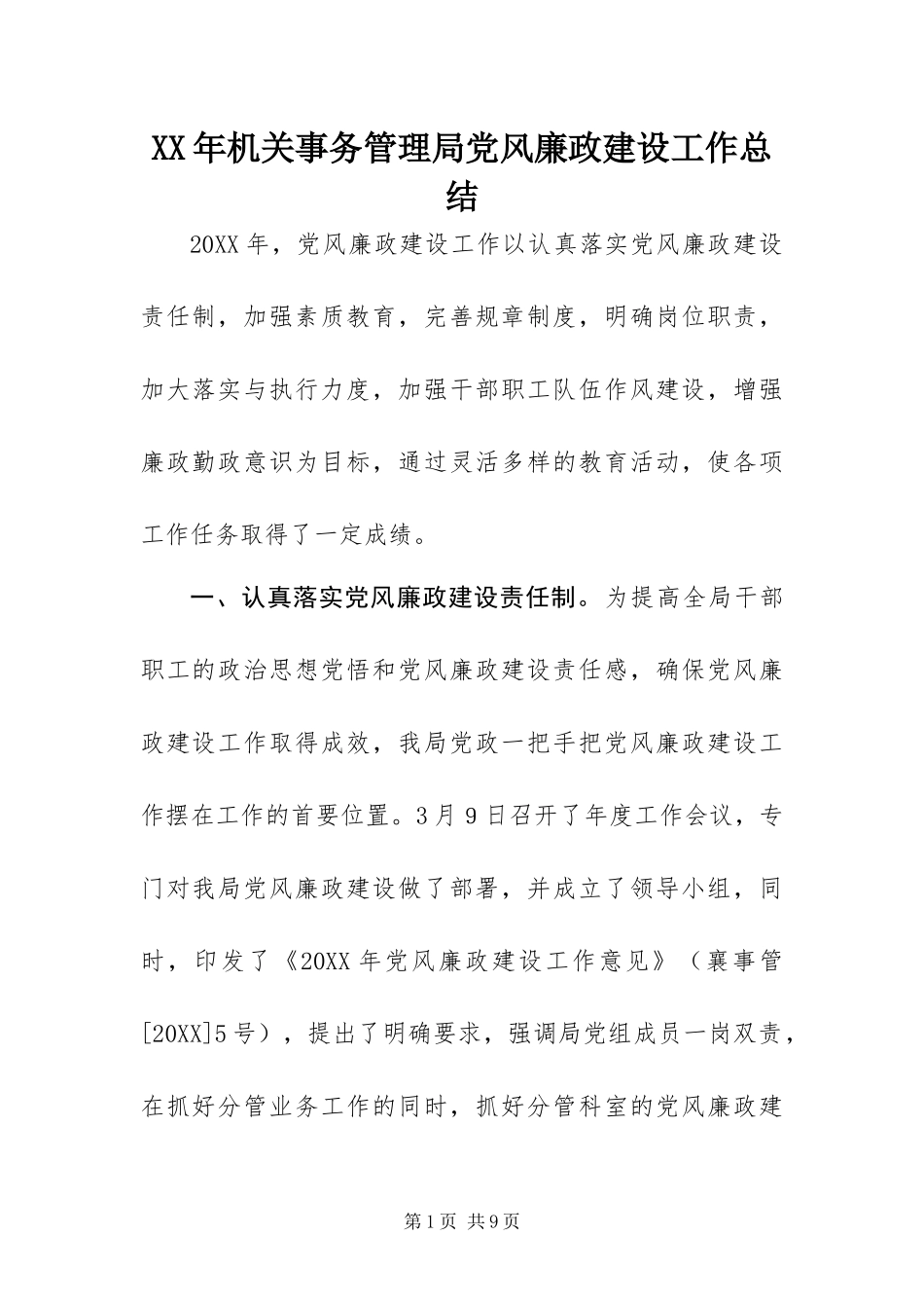 2024年机关事务管理局党风廉政建设工作总结_第1页