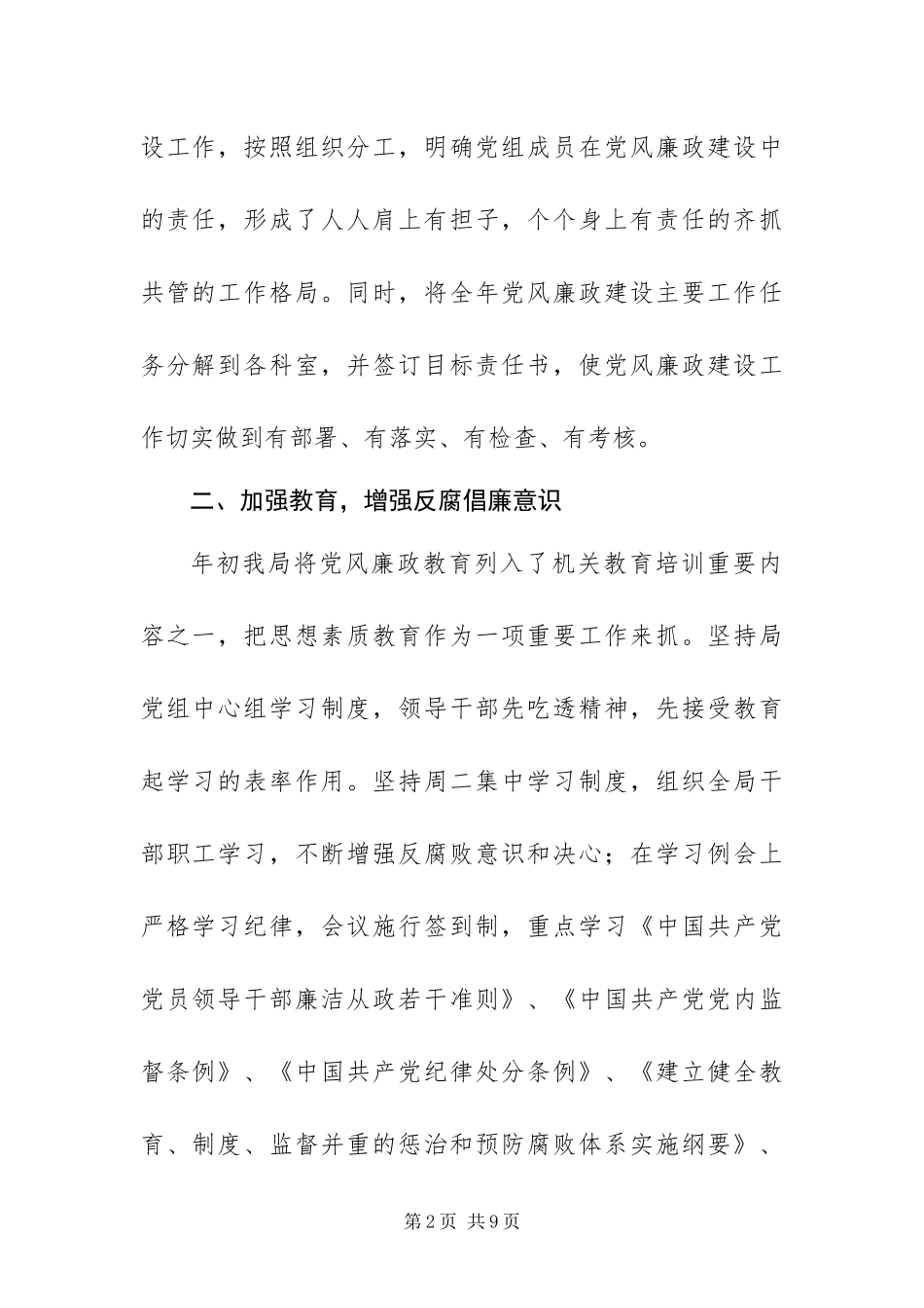 2024年机关事务管理局党风廉政建设工作总结_第2页