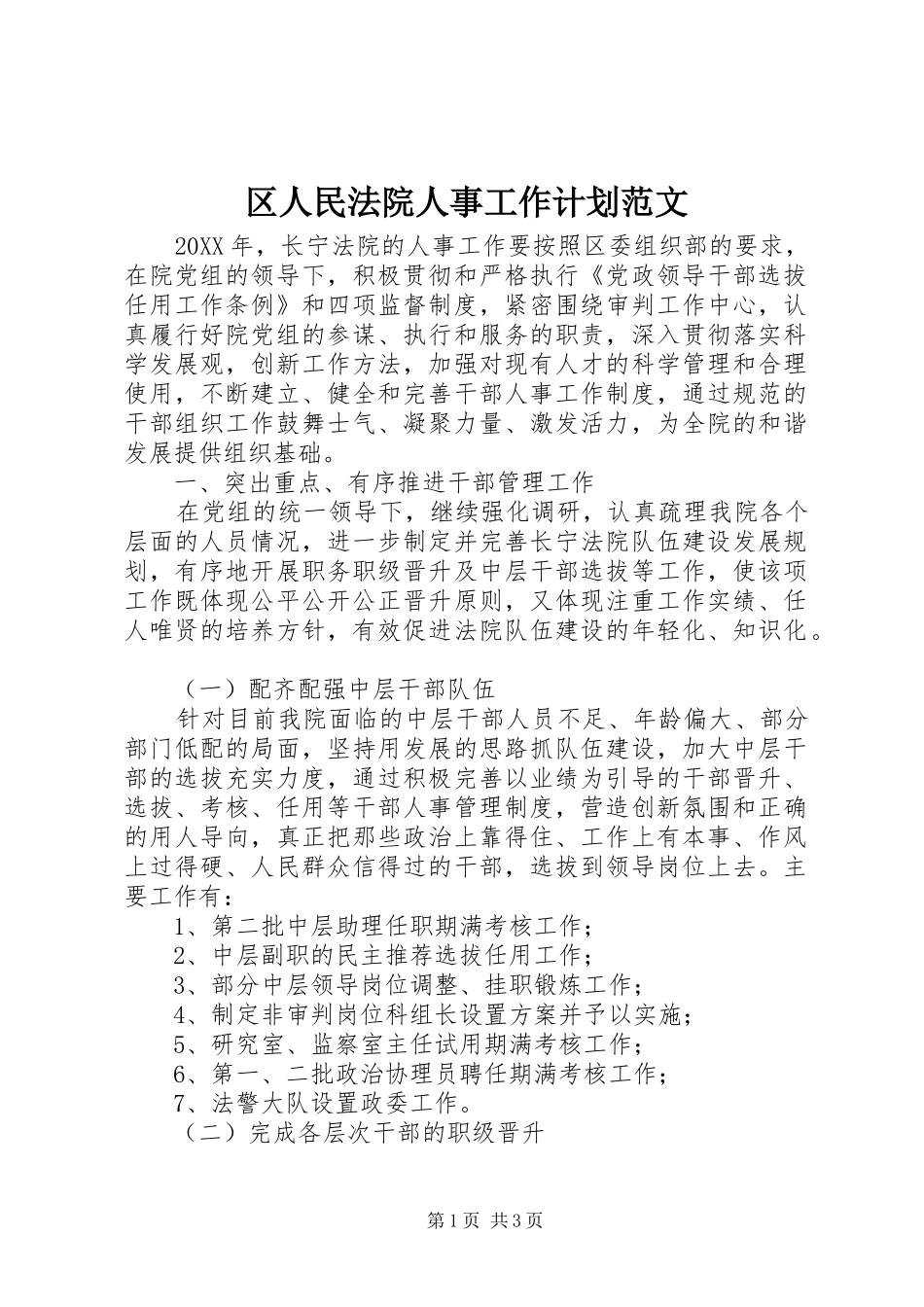 2024年区人民法院人事工作计划范文_第1页