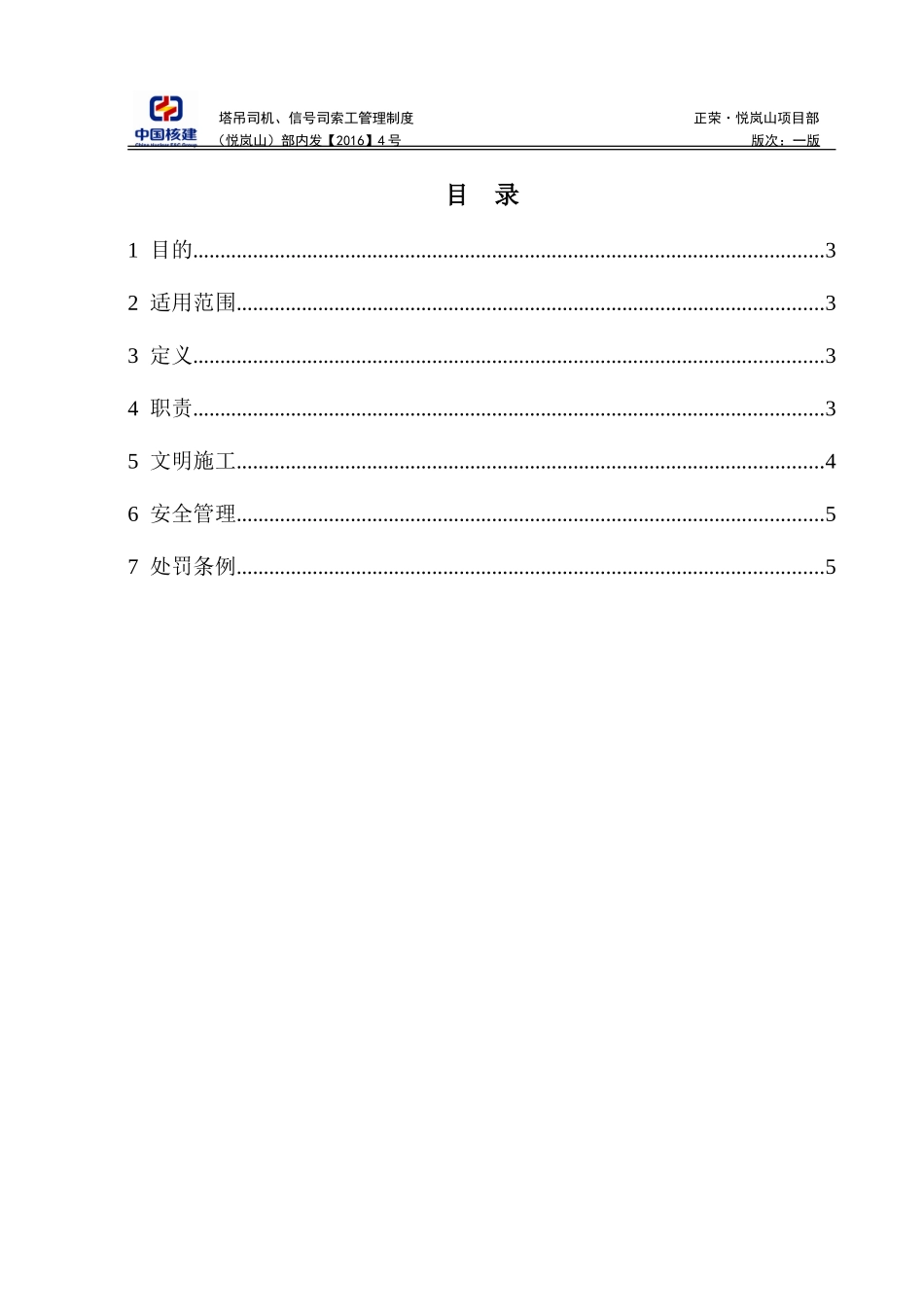 塔吊司机、指挥管理制度(1)_第3页