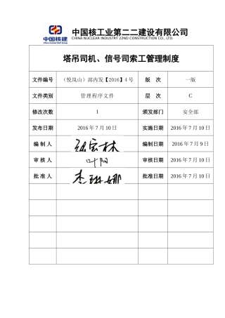 塔吊司机、指挥管理制度(1)