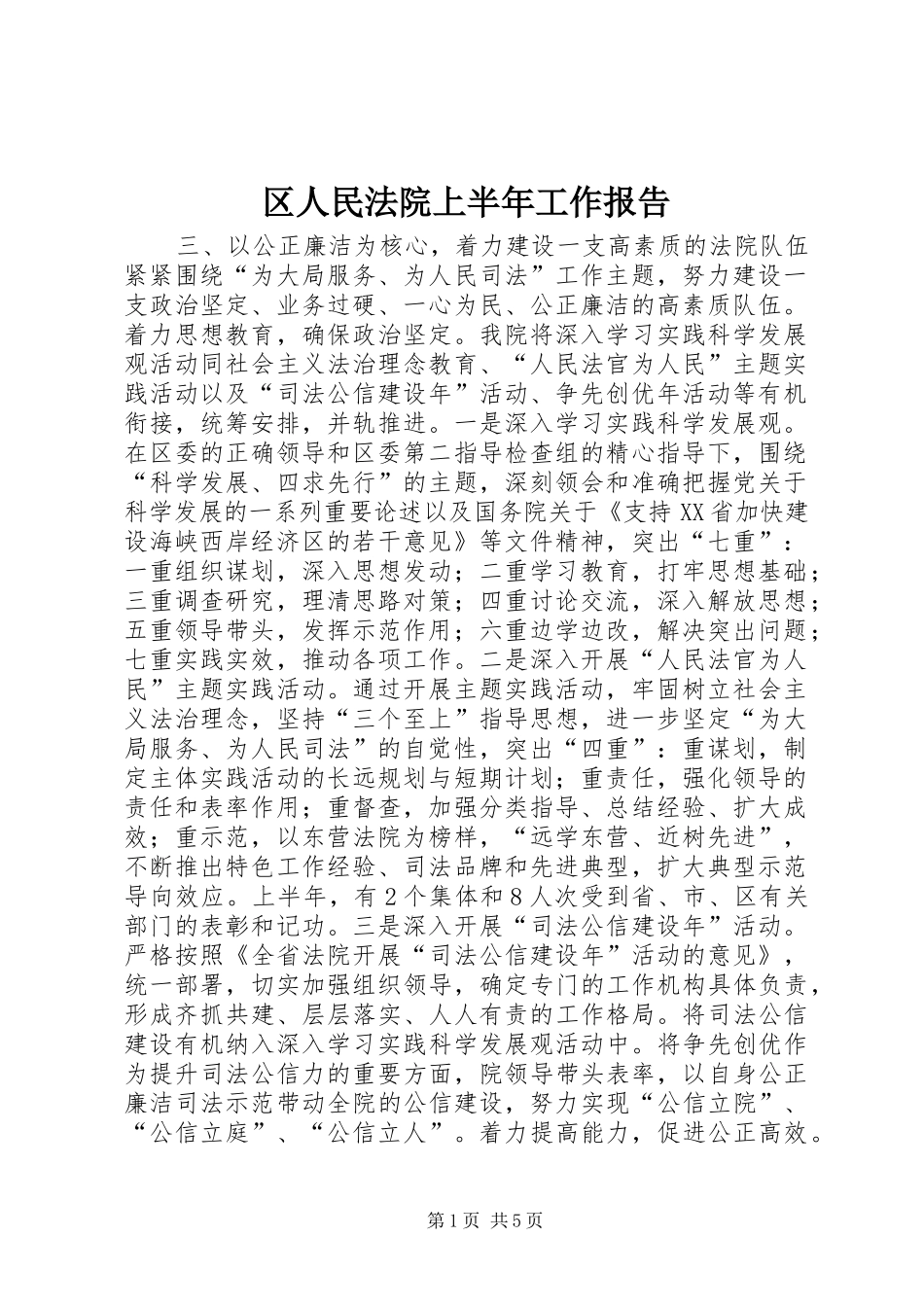 2024年区人民法院上半年工作报告_第1页
