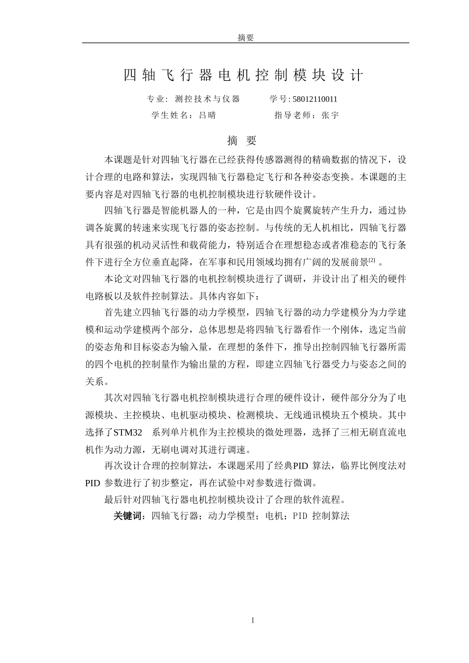 四轴飞行器电机控制模块设计_第3页