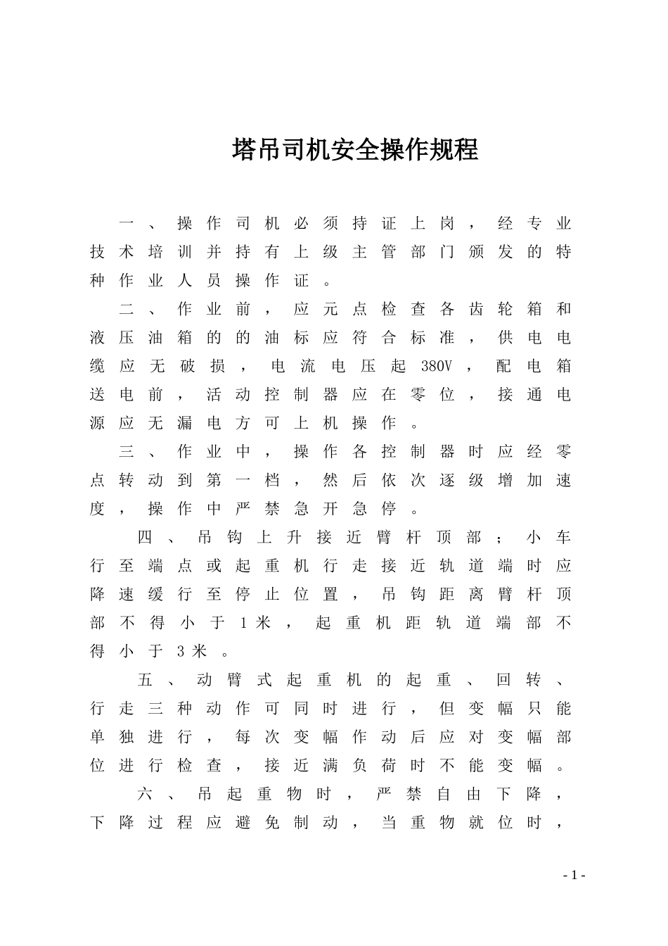 塔吊司机安全操作规程_第1页