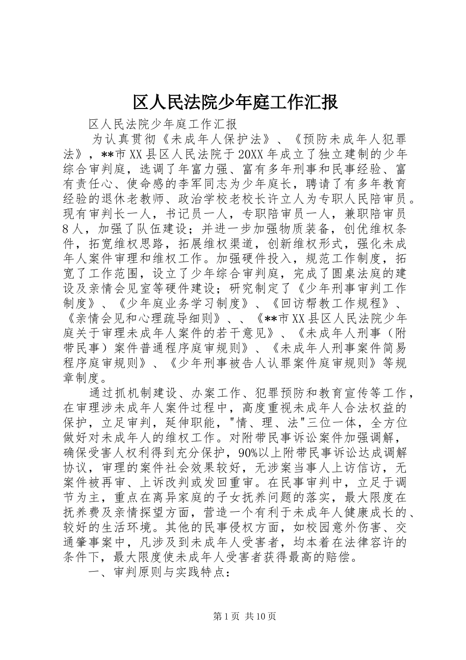 2024年区人民法院少年庭工作汇报_第1页