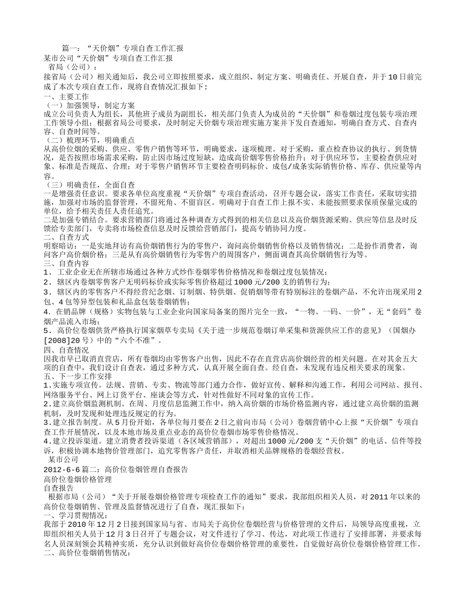 天价烟自查报告_第1页