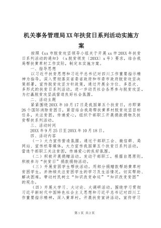 2024年机关事务管理局扶贫日系列活动实施方案