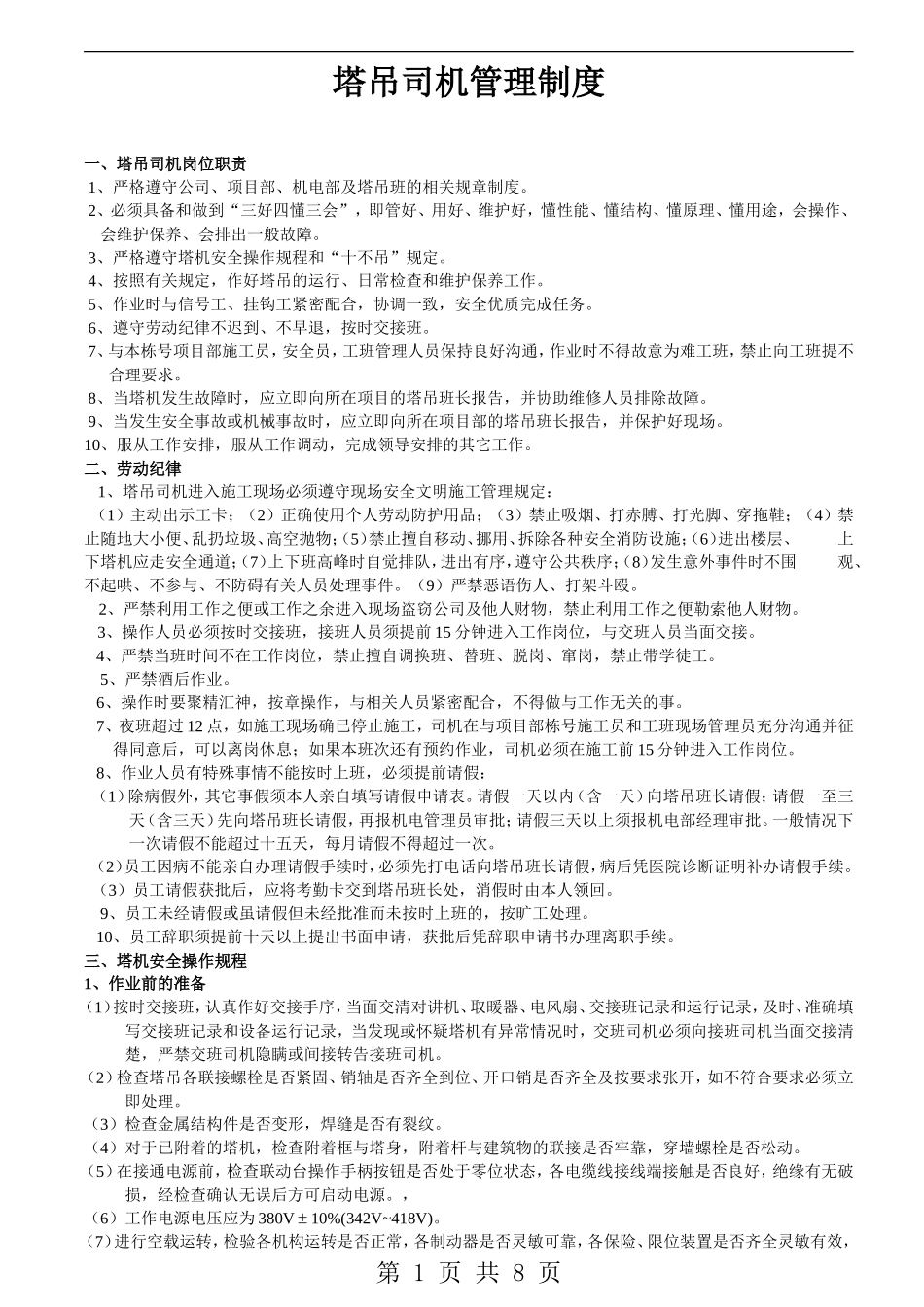 塔吊司机管理制度_第1页