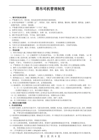 塔吊司机管理制度