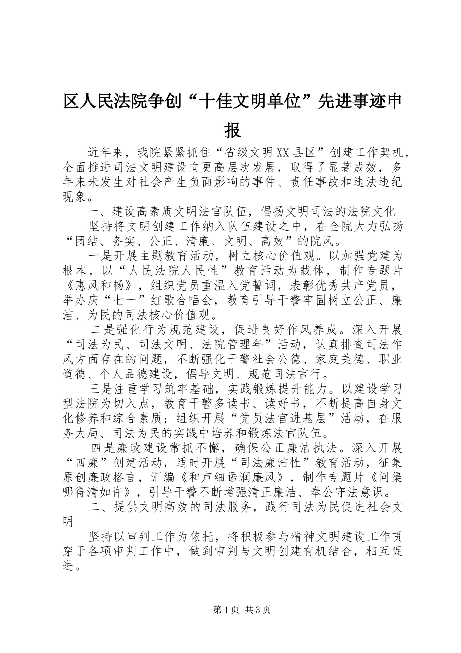 2024年区人民法院争创十佳文明单位先进事迹申报_第1页