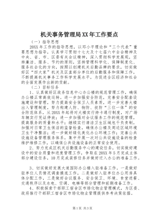 2024年机关事务管理局工作要点