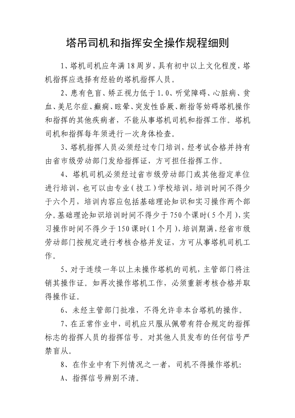 塔吊司机和指挥安全操作规程_第1页