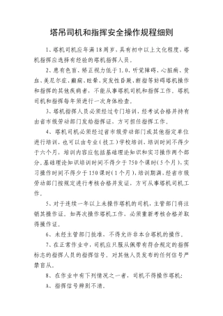 塔吊司机和指挥安全操作规程