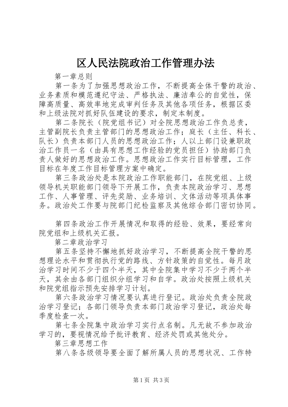 2024年区人民法院政治工作管理办法_第1页
