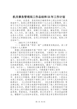 2024年机关事务管理局工作总结和工作计划