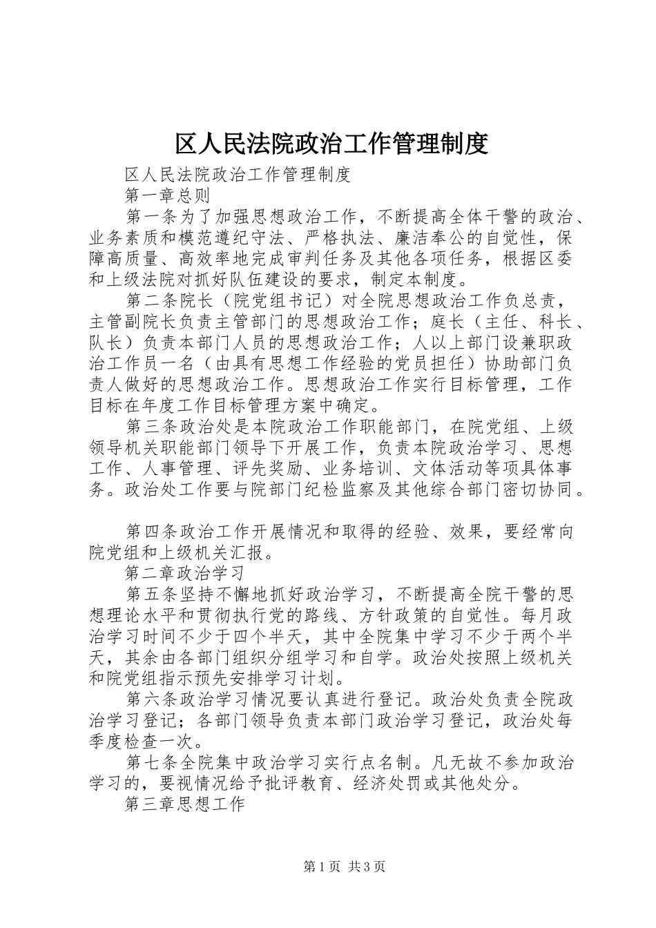 2024年区人民法院政治工作管理制度_第1页