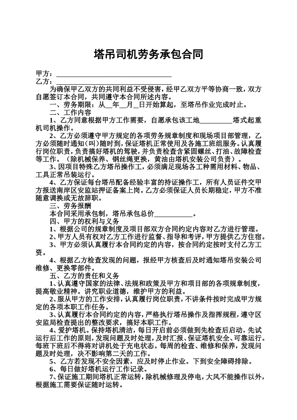 塔吊司机劳务承包合同_第1页