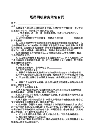 塔吊司机劳务承包合同