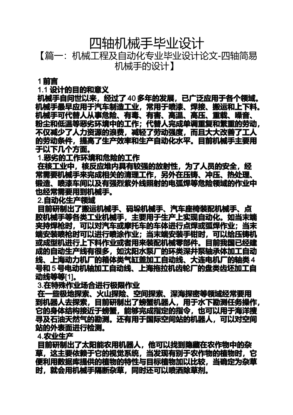 四轴机械手毕业设计_第1页