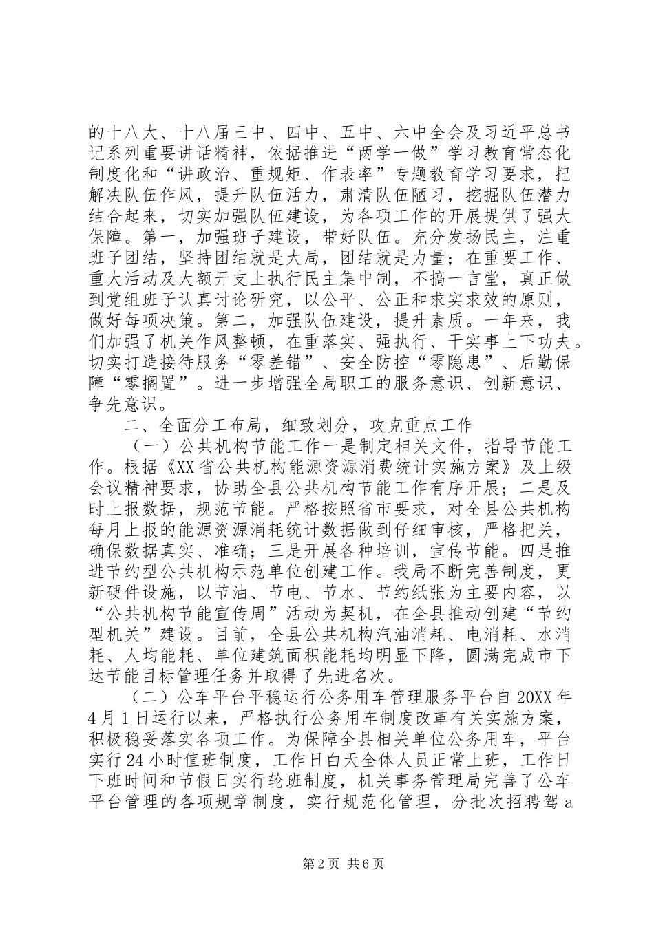 2024年机关事务管理局工作总结及工作规划_第2页