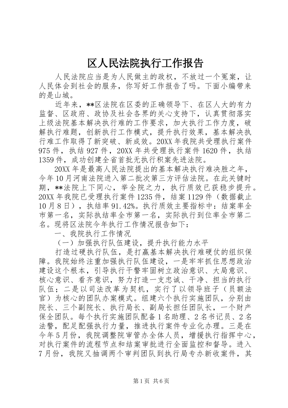 2024年区人民法院执行工作报告_第1页